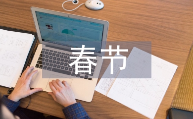 春節(jié)慰問(wèn)退休干部總結(jié)