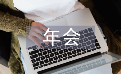 年會(huì)主持詞結(jié)束語