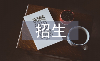 培訓(xùn)機(jī)構(gòu)招生策劃