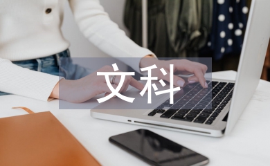 文科教學(xué)論文