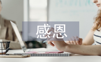 感恩發(fā)言稿