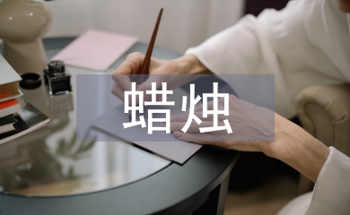 半截蠟燭教學(xué)設(shè)計(jì)