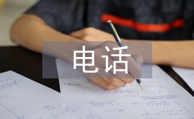 電話營銷研究3篇