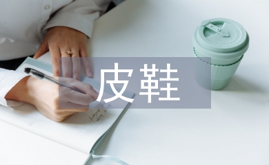 皮鞋營(yíng)銷(xiāo)論文