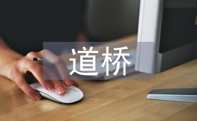 道橋?qū)I(yè)論文