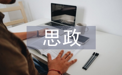 思政建設(shè)論文