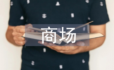 商場安全員工作計劃