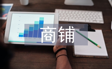 商鋪?zhàn)赓U意向書(shū)