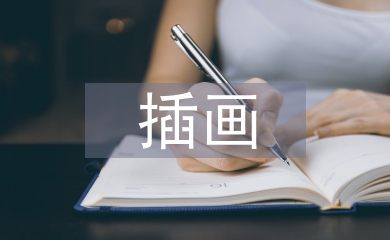插畫畢業(yè)設(shè)計(jì)論文