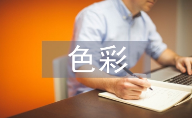 色彩在環(huán)境設計中的應用