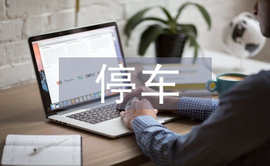 停車問題改善對(duì)策研究
