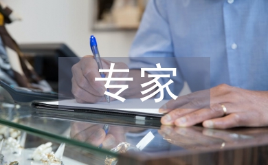 大氣污染專家申報(bào)材料
