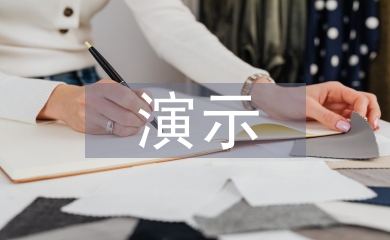 演示實(shí)驗(yàn)教學(xué)論文