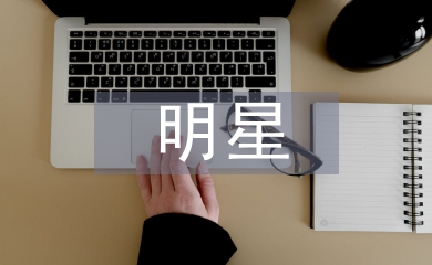明星邀請(qǐng)函
