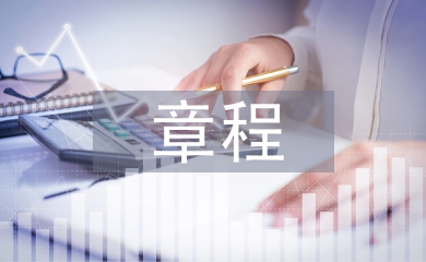 事業(yè)單位章程草案