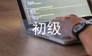 平面設(shè)計(jì)初級課程