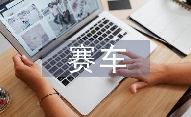 賽車(chē)計(jì)劃