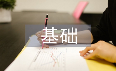 管理學(xué)基礎(chǔ)論文