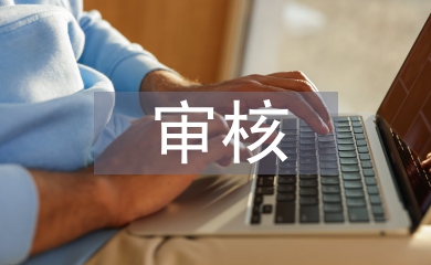 質量管理體系審核