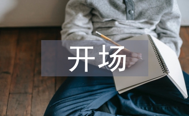 主持人開(kāi)場(chǎng)