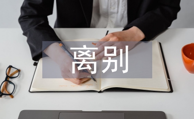 離別發(fā)言稿
