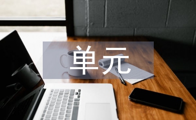 單元教學設計反思