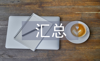 調(diào)查問卷匯總分析報告