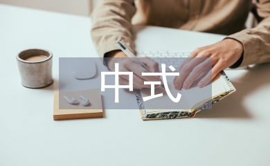 中式鋪床實訓(xùn)報告
