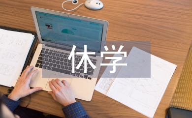 休學(xué)申請(qǐng)書(shū)