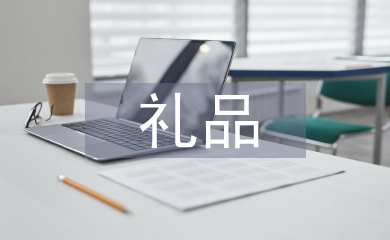 禮品申請(qǐng)書(shū)