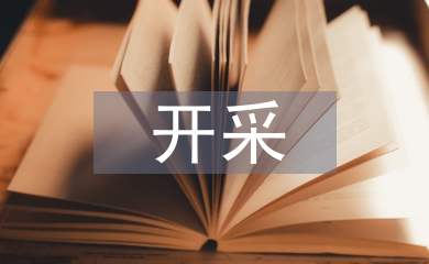 開(kāi)采設(shè)計(jì)論文