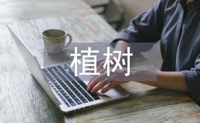 植樹問題教學(xué)設(shè)計