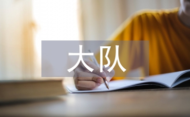 少先大隊工作經(jīng)驗總結(jié)