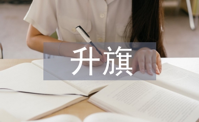 升旗團(tuán)課總結(jié)