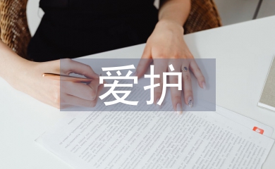 愛(ài)護(hù)環(huán)境論文