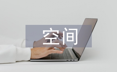 辦公空間畢業(yè)設計總結