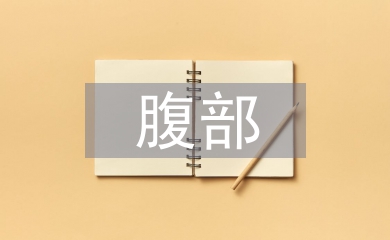 腹部手術的護理