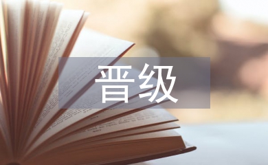 晉級(jí)職稱論文