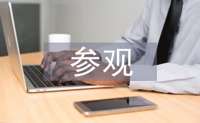 參觀邀請(qǐng)函