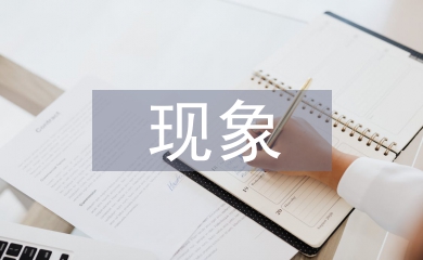 現(xiàn)代文學(xué)現(xiàn)象