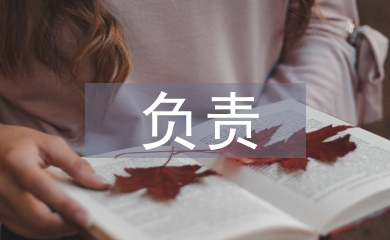 負(fù)責(zé)培養(yǎng)人意見(jiàn)