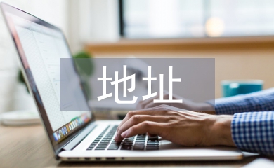 地址變更申請(qǐng)書(shū)
