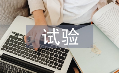 試驗(yàn)檢測(cè)匯報(bào)材料