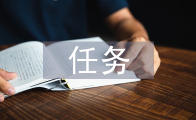 勞動教育的任務(wù)