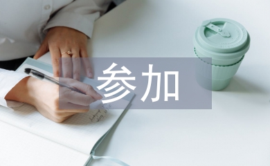 參加實習(xí)心得體會
