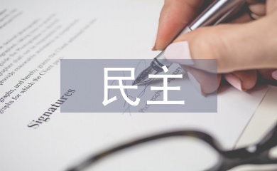 民主價(jià)值的要求