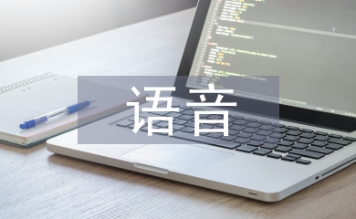 小學(xué)英語語音教學(xué)
