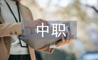 中職實(shí)習(xí)報(bào)告