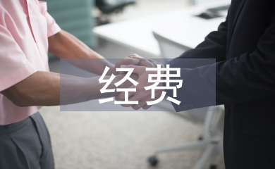 科研課題經(jīng)費(fèi)管理