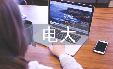 電大工商管理畢業(yè)論文